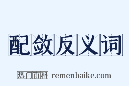 配敛反义词是什么意思的图片